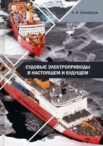 Борис Владимирович Никифоров Судовые электроприводы в настоящем и будущем