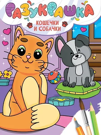 Разукрашка. Кошечки и собачки