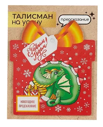 Новогоднее подвесное  украшение Дракон на удачу с предсказанием (10х9)