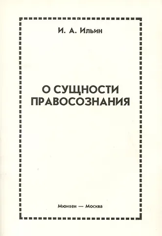 Иван Александрович Ильин О сущности правосознания
