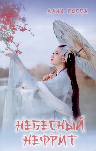 Лана Росса Небесный Нефрит