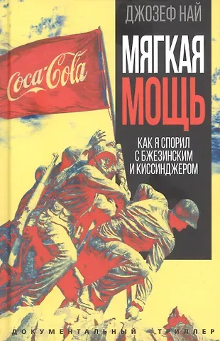 Джозеф С. Най Мягкая мощь. Как я спорил с Бжезинским и Киссинджером