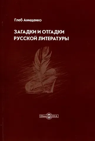 Глеб Александрович Анищенко Загадки и отгадки русской литературы