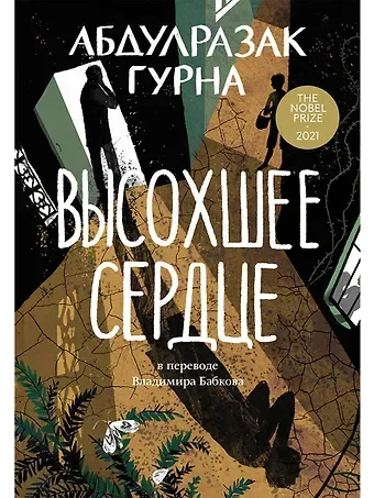 Абдулразак Гурна Высохшее сердце: роман