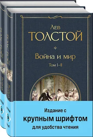 Лев Николаевич Толстой Война и мир (комплект из 2 книг с крупным шрифтом)