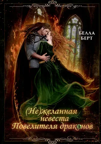 Белла Берт (Не)желанная невеста повелителя драконов