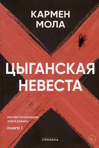 Кармен Мола Цыганская невеста. Инспектор полиции Элена Бланко. Книга I