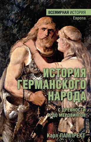 Карл Лампрехт История германского народа с древности и до Меровингов