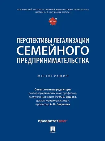 Перспективы легализации семейного предпринимательства: монография
