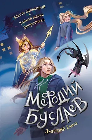 Дмитрий Александрович Емец Месть валькирий. Тайная магия Депресняка (#5 и #6)