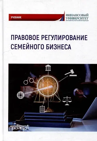 Максим Владимирович Демченко, Алексей Владимирович Барков, Светлана Анатольевна Иванова Правовое регулирование семейного бизнеса: Учебник