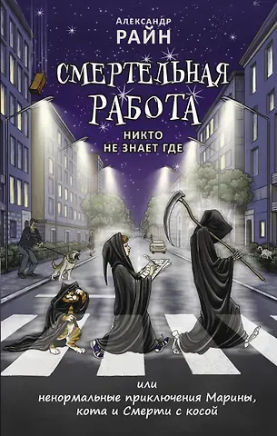 Александр Райн Смертельная работа, Никто не знает где...