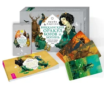 Арабо Саргсян Викканский оракул богов и богинь: советы из сердца солнца и души луны (48 карт+брошюра)