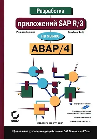 Вольфганг Вейс, Рюдигер Кречмер Разработка приложений SAP R/3 на языке АВАР/4 (+ CD-ROM)