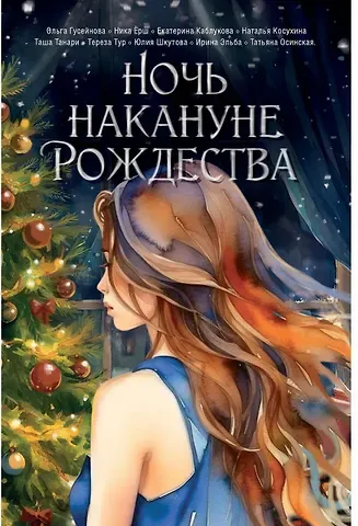 Екатерина Каблукова, Ника Ёрш, Ольга Вадимовна Гусейнова Ночь накануне Рождества