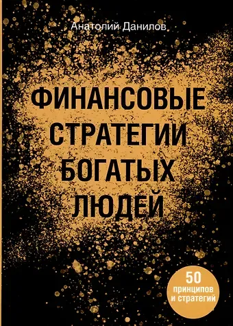 Анатолий Анатольевич Данилова Финансовые стратегии богатых людей
