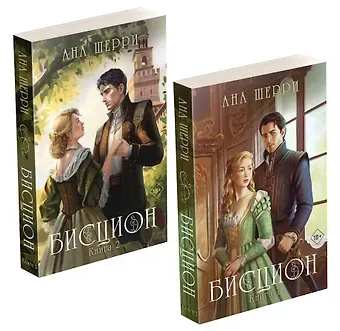 Ана Шерри Комплект из двух книг: дилогия Шерри 