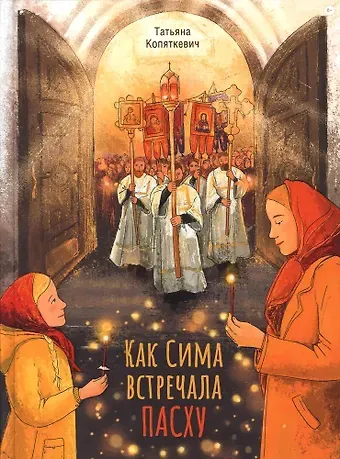 Татьяна А. Копяткевич Как Сима встречала Пасху