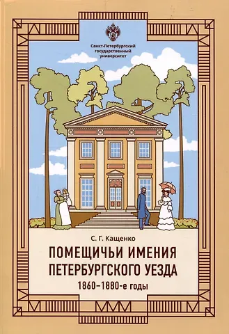 Сергей Григорьевич Кащенко Помещичьи имения Петербургского уезда. 1860-1880-е годы