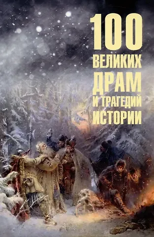 Николай Николаевич Непомнящий 100 великих драм и трагедий истории