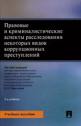 Правовые и криминалистические аспекты расследования некоторых видов коррупционных преступлений. Учебное пособие