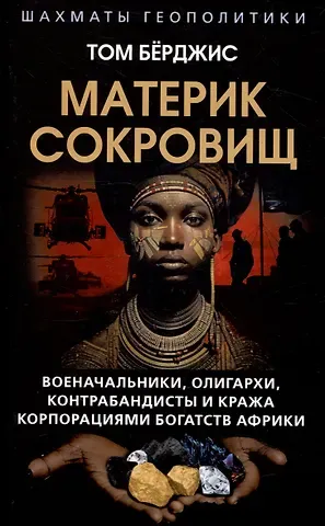 Том Бёрджис Материк сокровищ. Военачальники, олигархи, контрабандисты и кража корпорациями богатств Африки