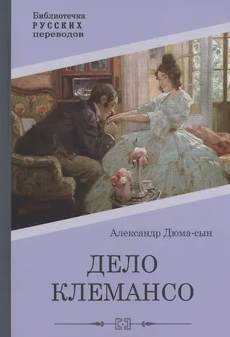 Александр Дюма (сын) Дело Клемансо