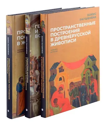 Борис Викторович Раушенбах Комплект из 3-х книг: Книги Бориса Раушенбаха: Пространственные построения в древнерусской живописи, Геометрия картины и зрительное восприятие, Пространственные построения в живописи