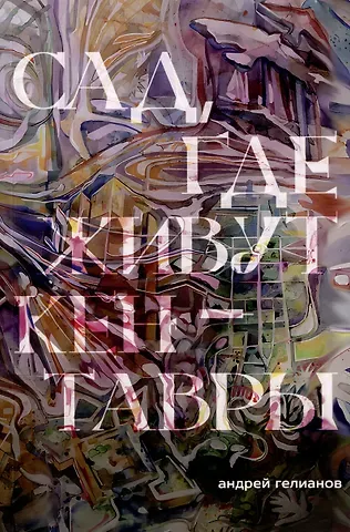 Андрей Гелианов Сад, где живут кентавры