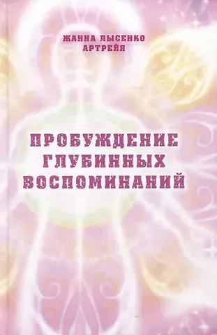 Жанна Лысенко Пробуждение глубинных воспоминаний