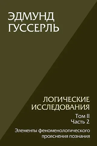 Эдмунд Гуссерль Логические исследования. Том II. Часть2. Элементы феноменологического прояснения познания