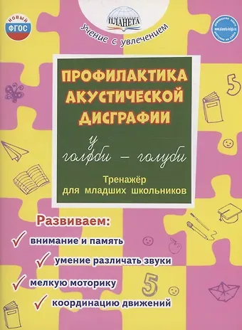 Юлия Николаевна Понятовская Профилактика акустической дисграфии. Тренажёр для младших школьников