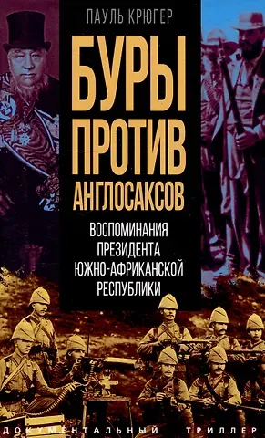 Пауль Крюгер Буры против англосаксов. Воспоминания Президента Южно-Африканской Республики