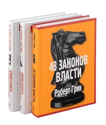 48 законов власти, Кризис и Власть: Т. 1: Лестница в небо, Т. 2: Люди Власти ( комплект из 3-х книг)