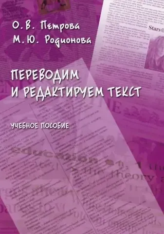 Ольга Владимировна Петрова, Мария Юрьевна Родионова Переводим и редактируем текст. Учебное пособие