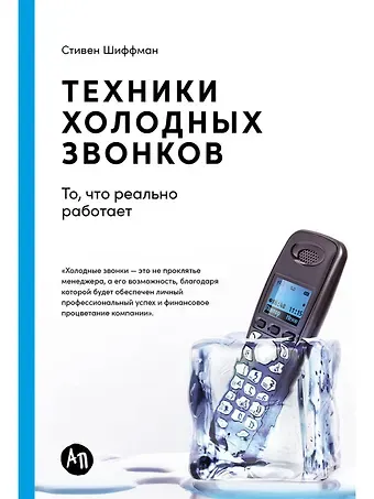 Стивен Шиффман Техники холодных звонков: То, что реально работает
