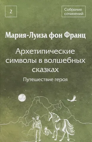 Мария-Луиза фон Франц Собрание сочинений Том 2 Архетипические символы в волшебных сказках. Путешествие героя