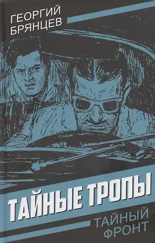 Георгий Михайлович Брянцев Тайные тропы