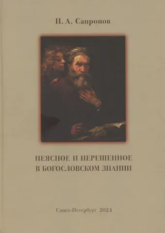 Пётр Александрович Сапронов Неясное и нерешенное в богословском знании.
