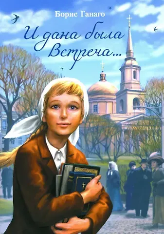 Борис Александрович Ганаго И дана была встреча... Сборник рассказов