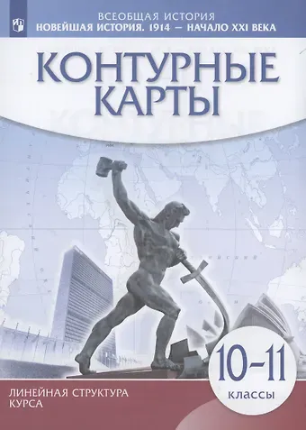 Всеобщая История. Новейшая история. 1914 г. — начало XXI в. 10-11 классы. Контурные карты
