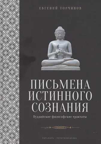 Евгений Алексеевич Торчинов Письмена истинного сознания: Буддийские философские трактаты