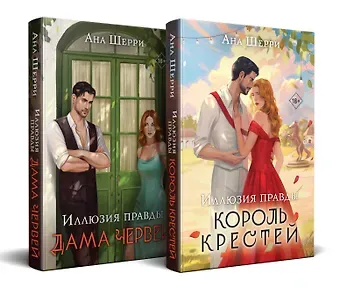 Ана Шерри Комплект из 2-х книг Аны Шерри: Иллюзия правды. Король крестей (#1) + Иллюзия правды. Дама червей (#2)