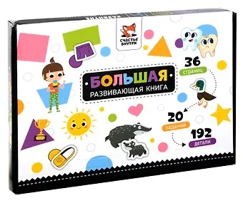 Елена Макаревич Большая развивающая книга с липучками и заданиями