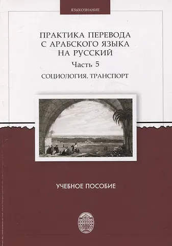 Практика перевода с арабского языка на русский. Часть 5 Социология. Транспорт  Учебное пособие