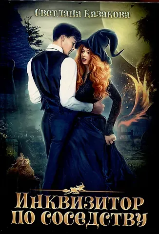 Светлана Казакова Инквизитор по соседству