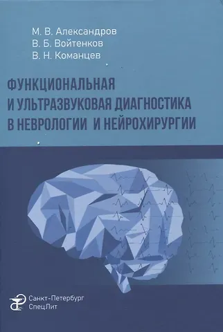 Михаил Всеволодович Александров, Владимир Николаевич Команцев, Владислав Борисович Войтенков Функциональная и ультразвуковая диагностика в неврологии и нейрохирургии