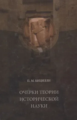 Пётр Михайлович Бицилли Очерки теории исторической науки