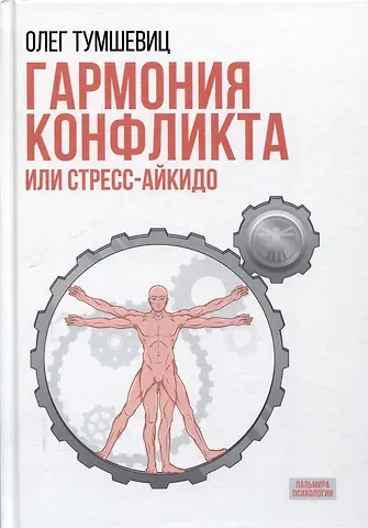 Олег Вольдемарович Тумшевиц Гармония конфликта, или Стресс-айкидо. Книга о 