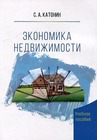 Сергей Алексеевич Катонин Экономика Недвижимости. Учебное пособие